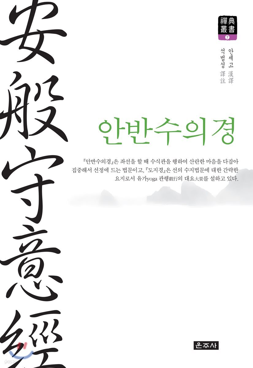 안반수의경