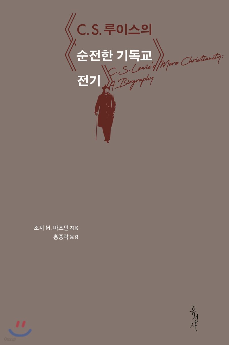 C.S. 루이스의 순전한 기독교 전기