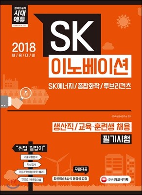 2018 SK이노베이션(SK에너지/종합화학/루브리컨츠) 생산직/교육·훈련생 채용 필기시험