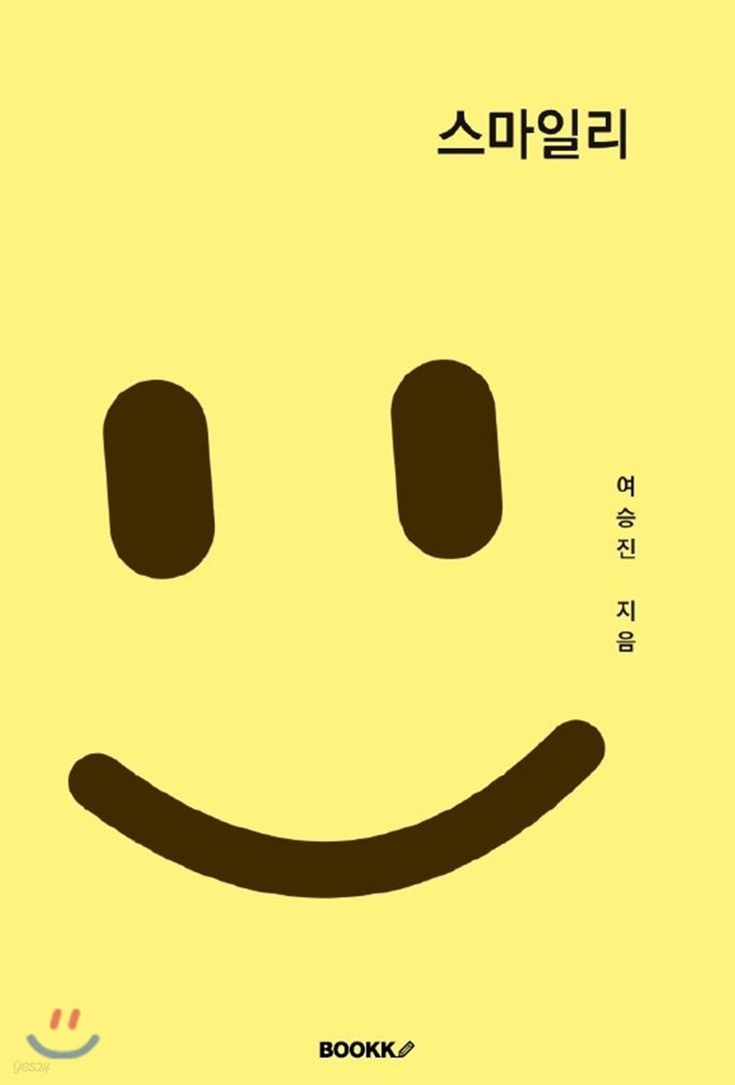 스마일리