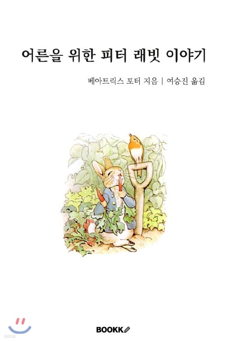 어른을 위한 피터 래빗 이야기 - 한글판, 영문판, 1902년판, 1916년판, 작품분석 합본