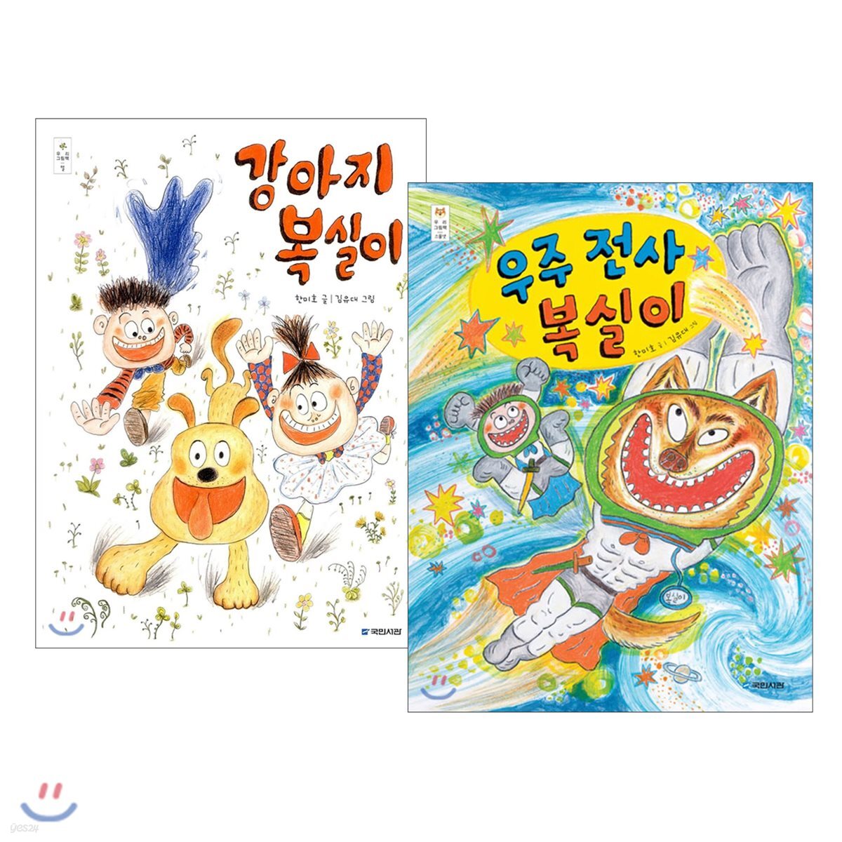 강아지 복실이 + 우주 전사 복실이 - 예스24