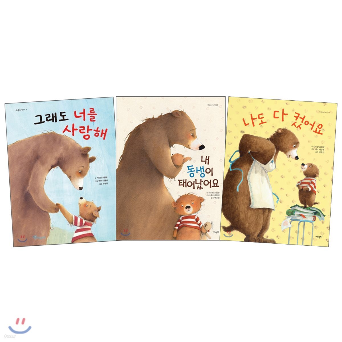 그래도 너를 사랑해 + 내 동생이 태어났어요 + 나도 다 컸어요
