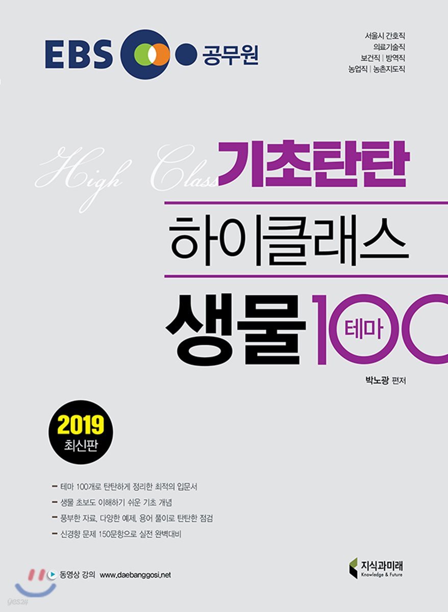2019 EBS 기초탄탄 하이클래스 생물 테마 100