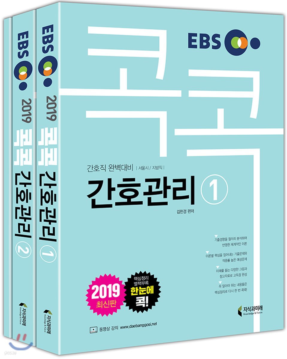 2019 EBS 콕콕 간호관리 세트