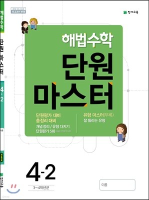 해법수학 단원마스터 4-2 (2019년)