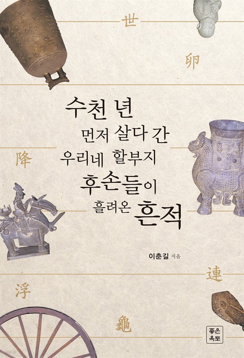 수천년 먼저 살다 간 우리네 할부지 후손들이 흘려온 흔적