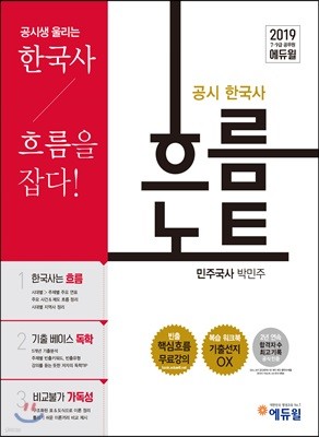 2019 에듀윌 7·9급 공무원 한국사 흐름노트