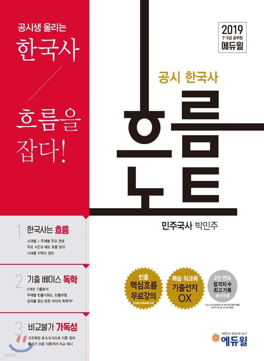 2019 에듀윌 7·9급 공무원 한국사 흐름노트