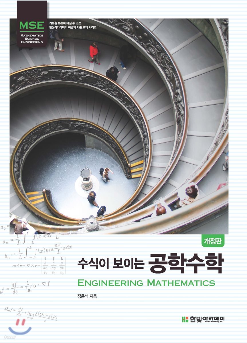 수식이 보이는 공학수학