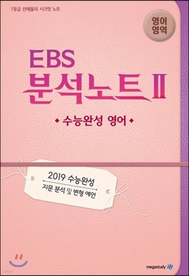 EBS 분석노트 2 영어영역 수능완성 영어 (2018년)