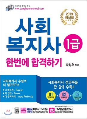 2019 사회복지사 1급 한번에 합격하기