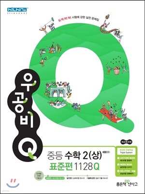 신사고 우공비 Q 중등수학 2 (상) 표준편 1128Q (2021년용)