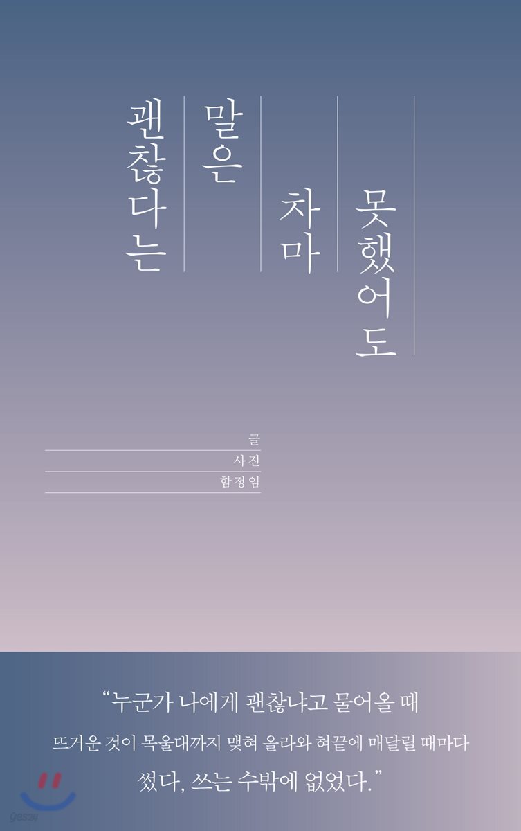 괜찮다는 말은 차마 못했어도