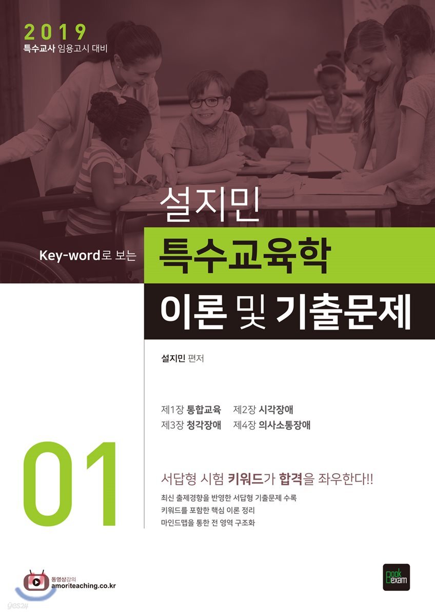 2019 설지민 특수교육학 이론 및 기출문제 1