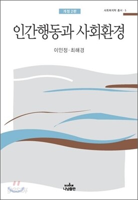 인간행동과 사회환경 (이인정)