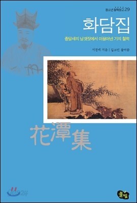 화담집