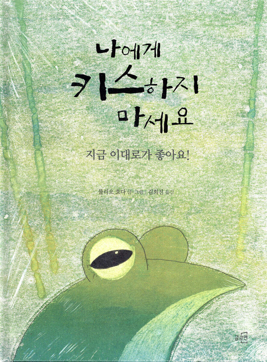 나에게 키스하지 마세요