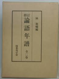 修訂 論語年譜 全二卷 (일문판, 1976 초판) 수정 논어연보 전2권