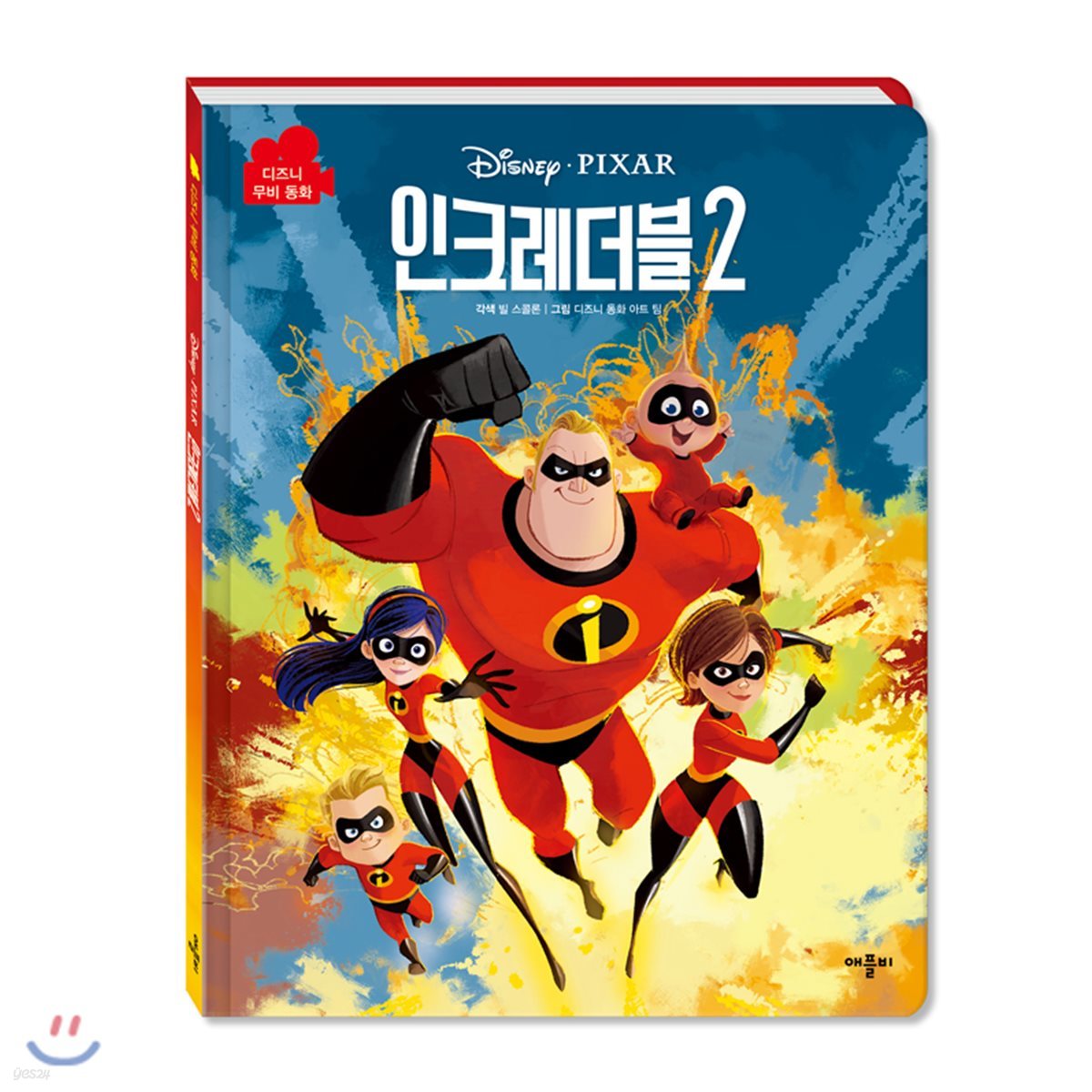 디즈니 픽사 인크레더블2 무비동화