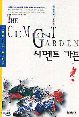 시멘트 가든