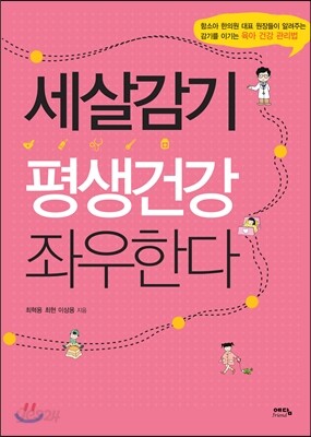 (핸디북) 세살감기 평생건강 좌우한다