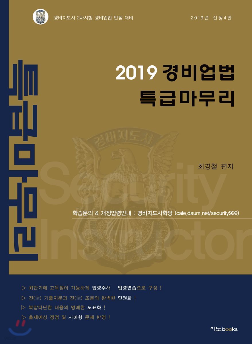 2019 경비업법 특급마무리