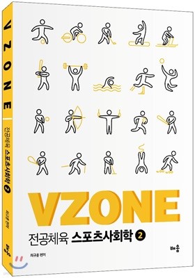 VZONE 전공체육 스포츠사회학 2