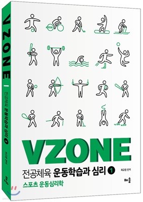 VZONE 전공체육 운동학습과 심리 1