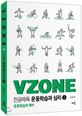 VZONE 전공체육 운동학습과 심리 2