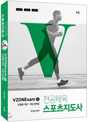 전공체육 스포츠지도사 VZONExam 4 단원별 객관·서답 문제집
