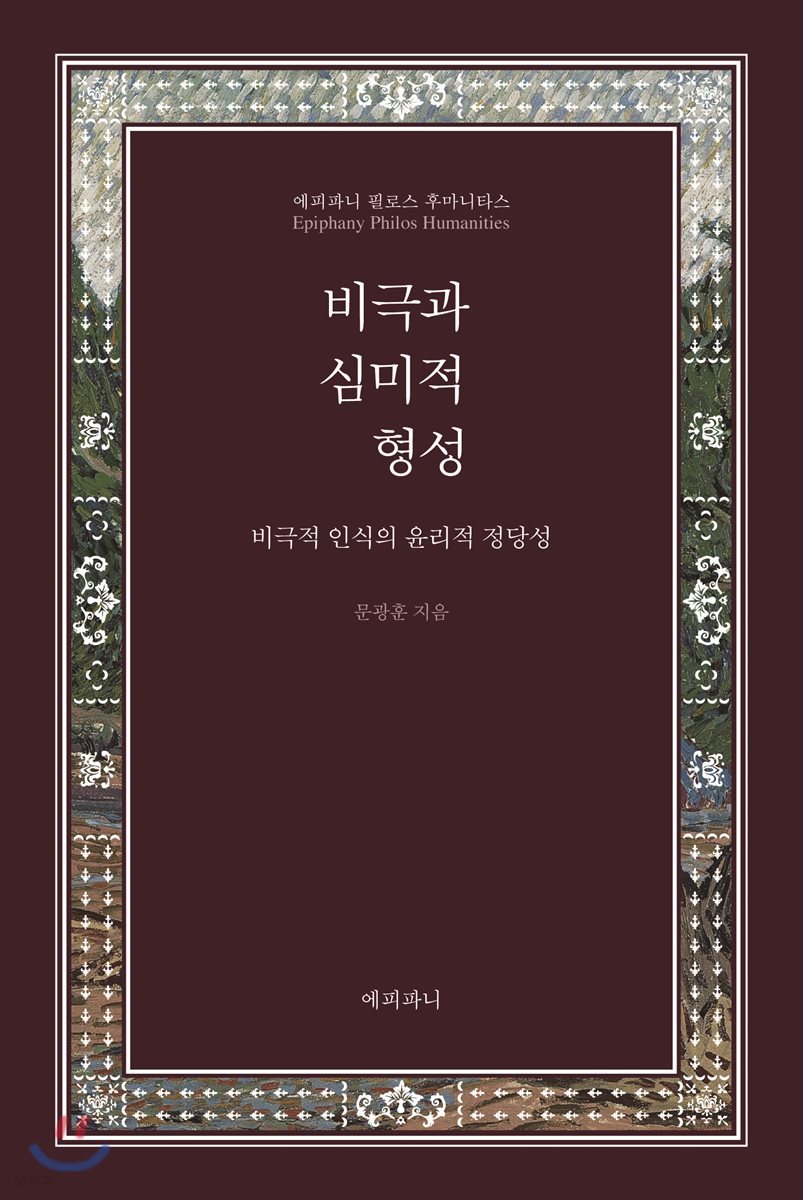 비극과 심미적 형성