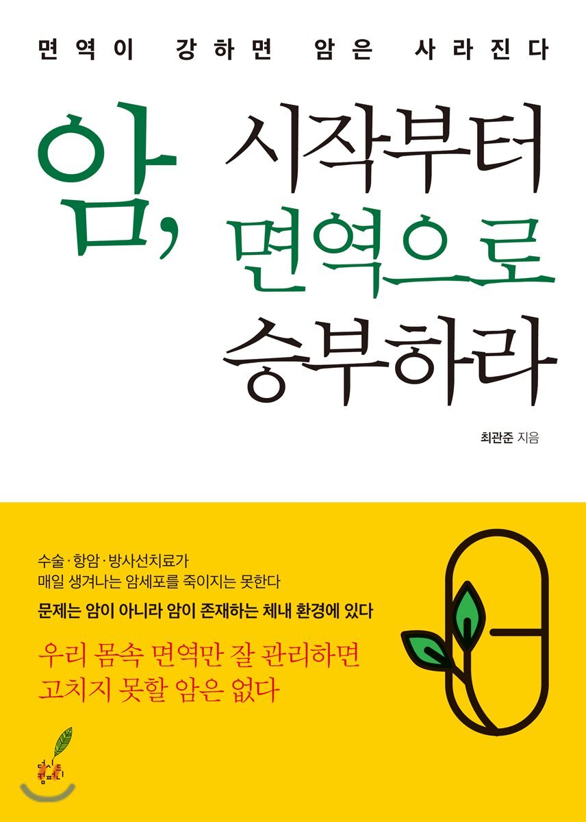 더시드컴퍼니 암, 시작부터 면역으로 승부하라