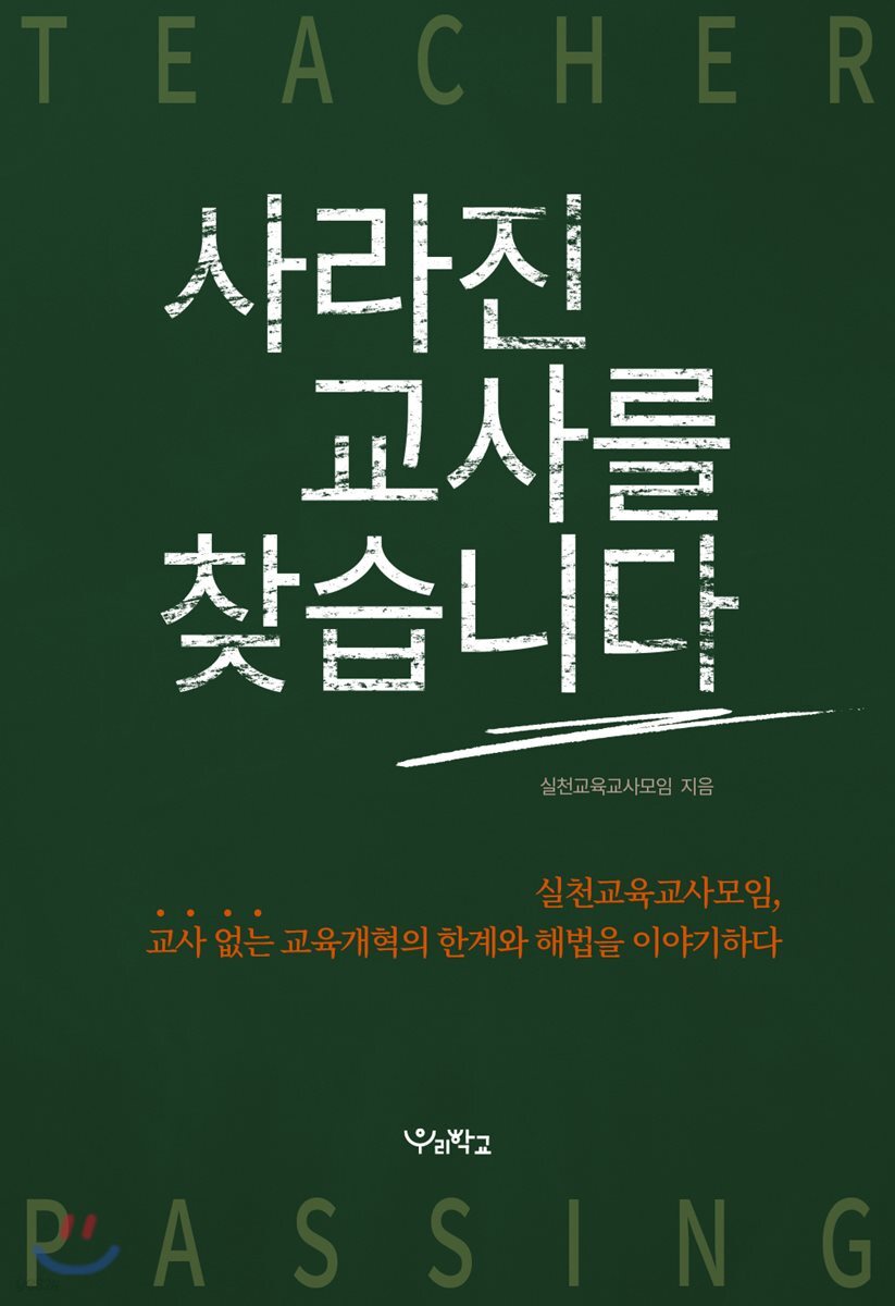 사라진 교사를 찾습니다