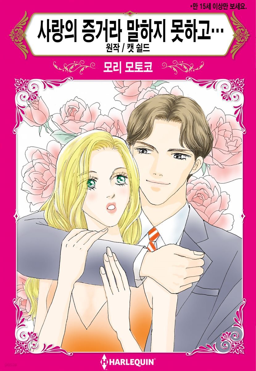[할리퀸] 사랑의 증거라 말하지 못하고…