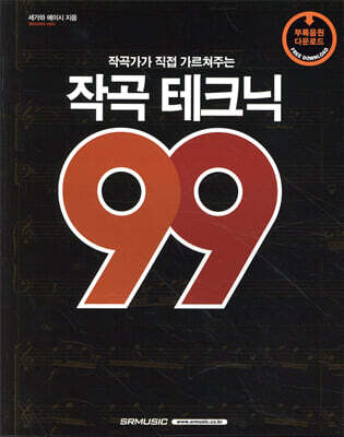 작곡테크닉99