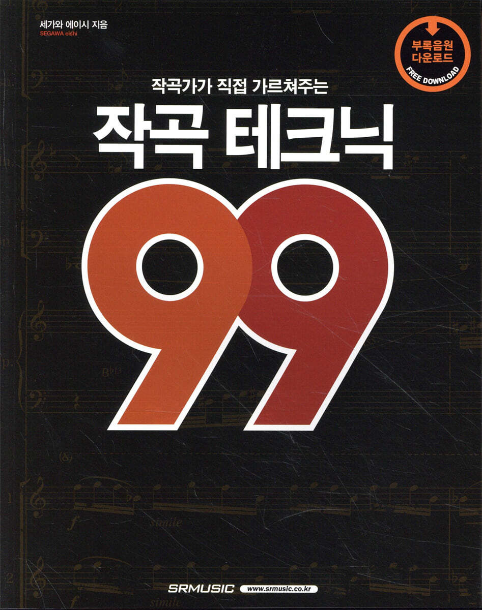 작곡테크닉99