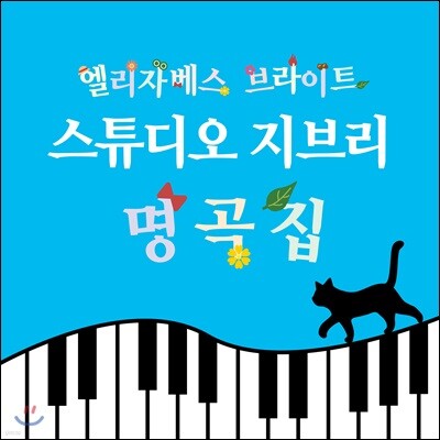 피아노로 연주하는 스튜디오 지브리 명곡집 (Elizabeth Bright 엘리자베스 브라이트)