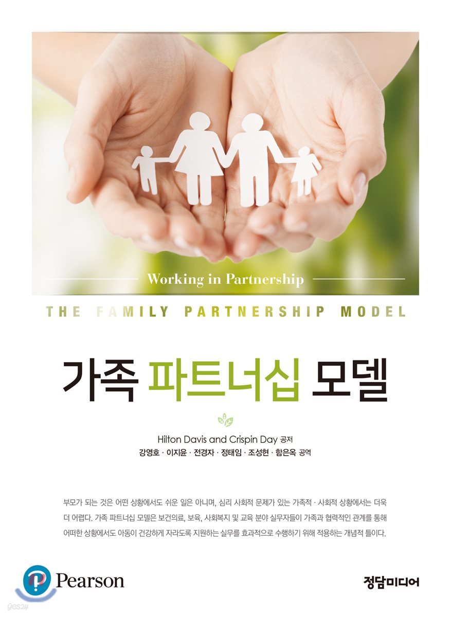 가족 파트너십 모델