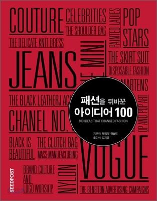 패션을 뒤바꾼 아이디어 100