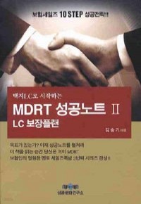 백지LC로 시작하는 MDRT 성공노트 2 - LC보장플랜 (취업/상품설명참조/2)