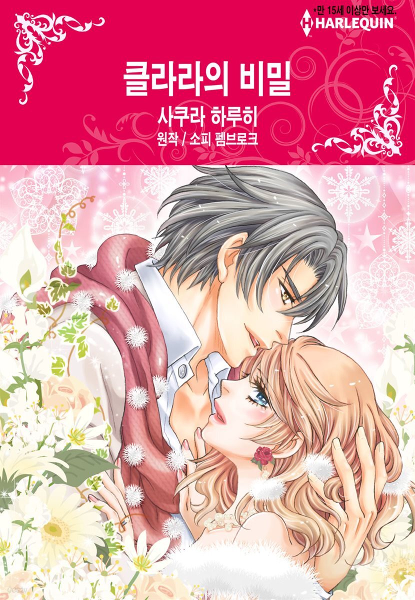 [대여] [할리퀸] 클라라의 비밀