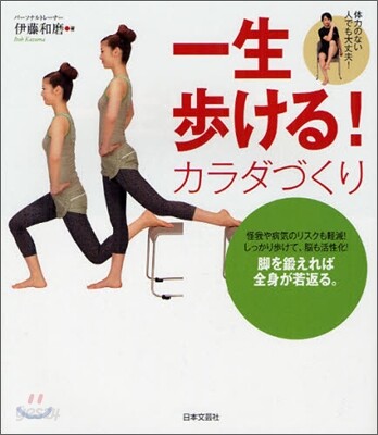 一生步ける!カラダづくり