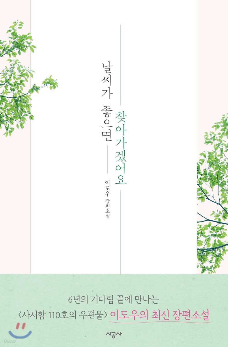 [친필사인본] 날씨가 좋으면 찾아가겠어요