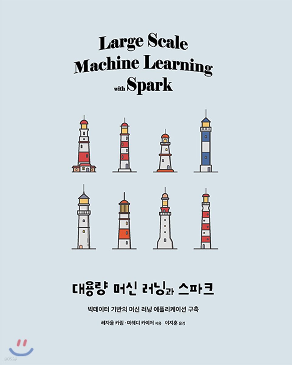 대용량 머신 러닝과 스파크