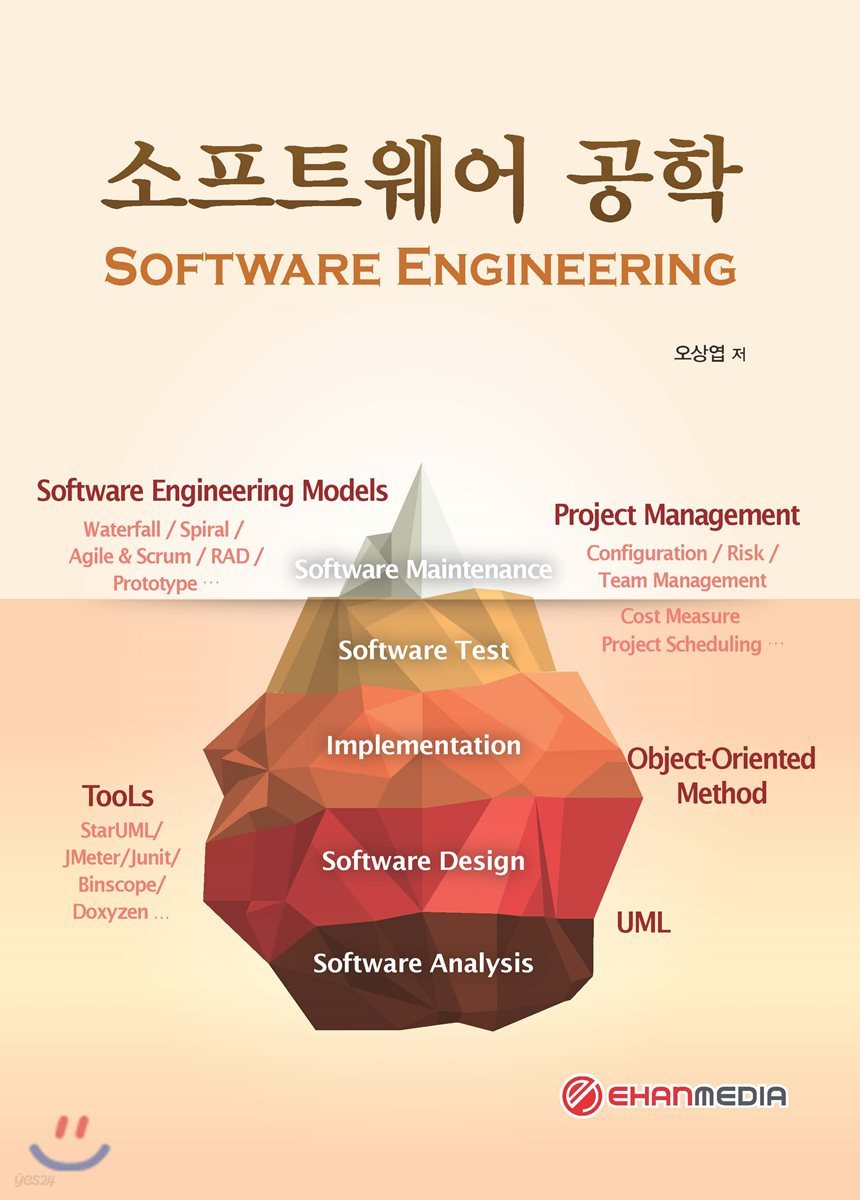 소프트웨어 공학 (Software Engineering) 