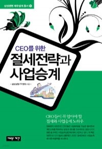 CEO를 위한 절세전략과 사업승계 (경제/2)