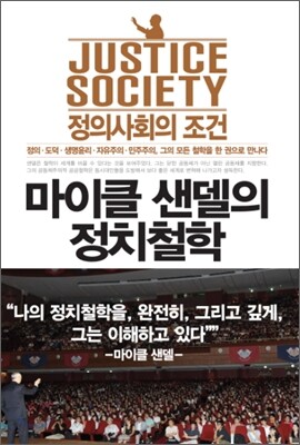 마이클 샌델의 정치철학