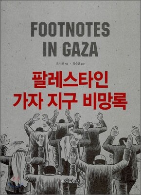 팔레스타인 가자 지구 비망록