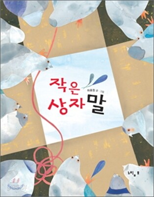 작은 상자 말